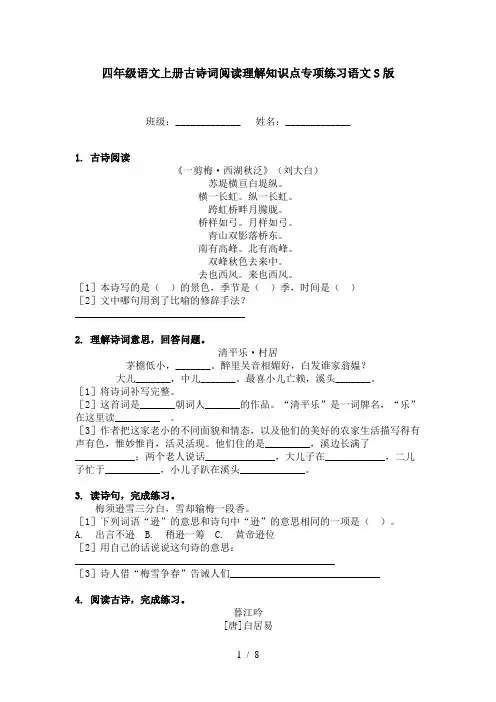 四年级语文上册古诗词阅读理解知识点专项练习语文S版