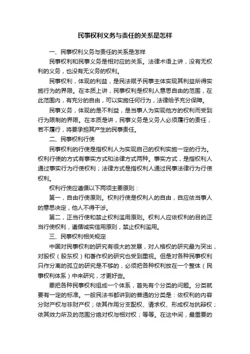 民事权利义务与责任的关系是怎样