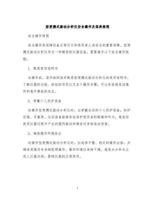 型便携式振动分析仪安全操作及保养规程
