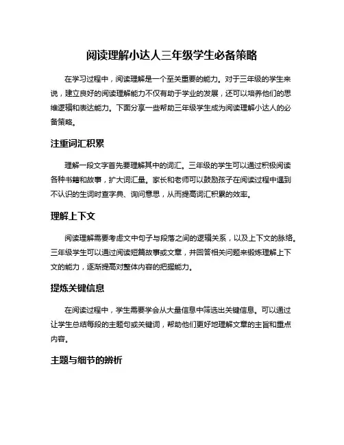 阅读理解小达人三年级学生必备策略