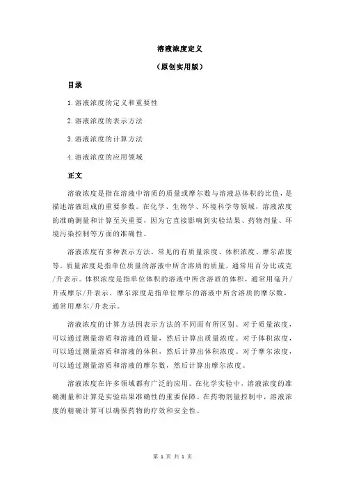 溶液浓度定义