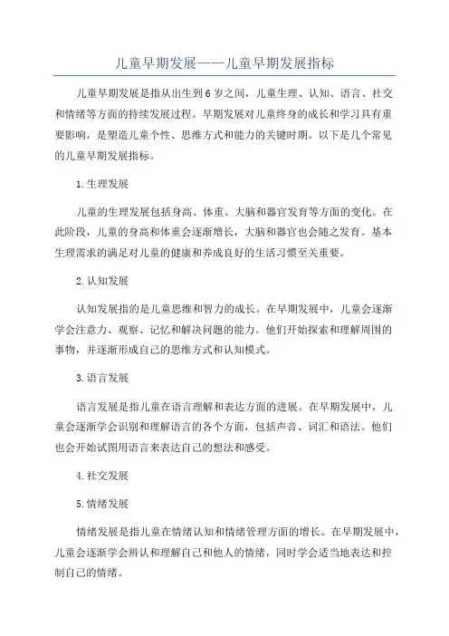 儿童早期发展——儿童早期发展指标