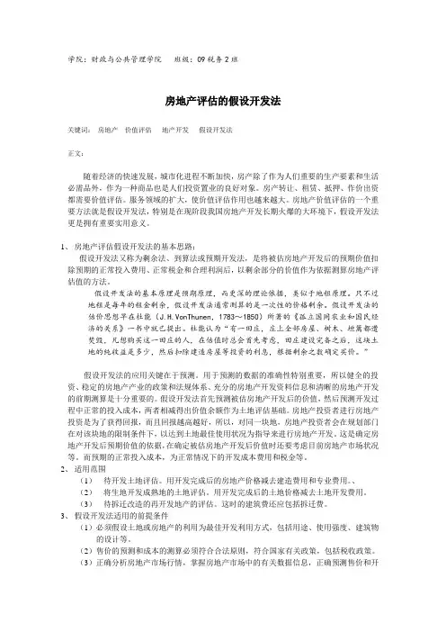 房地产评估的假设开发法