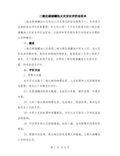 二硫化碳储罐池火灾安全评价法范本（2篇）