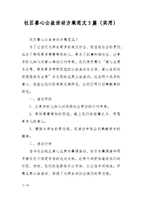 社区善心公益活动方案范文5篇(实用)