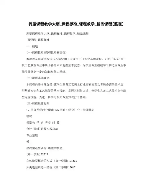 泥塑课程教学大纲_课程标准_课程教学_精品课程[整理]