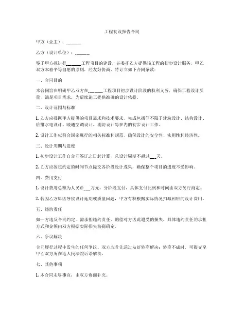 工程初设报告合同
