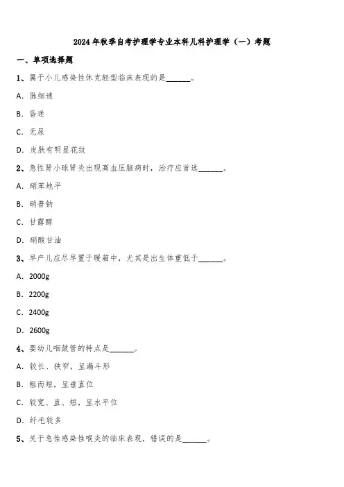 2024年秋季自考护理学专业本科儿科护理学(一)考题含解析