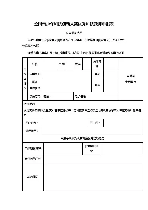 全国青少年科技创新大赛优秀科技教师申报表
