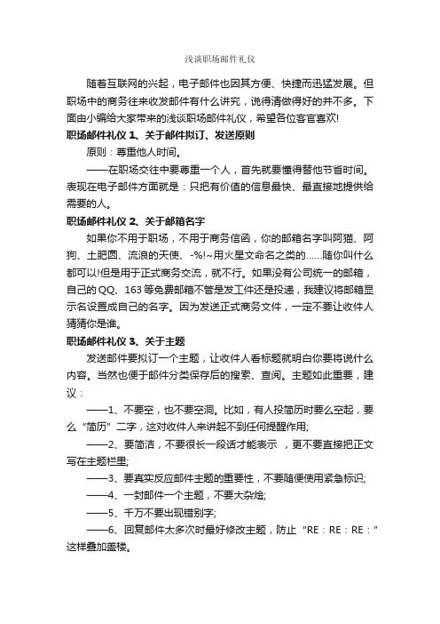 浅谈职场邮件礼仪_职场礼仪_