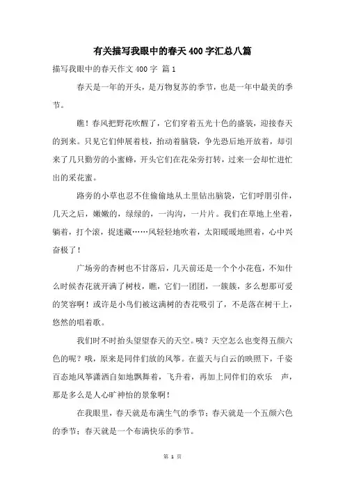 有关描写我眼中的春天400字汇总八篇