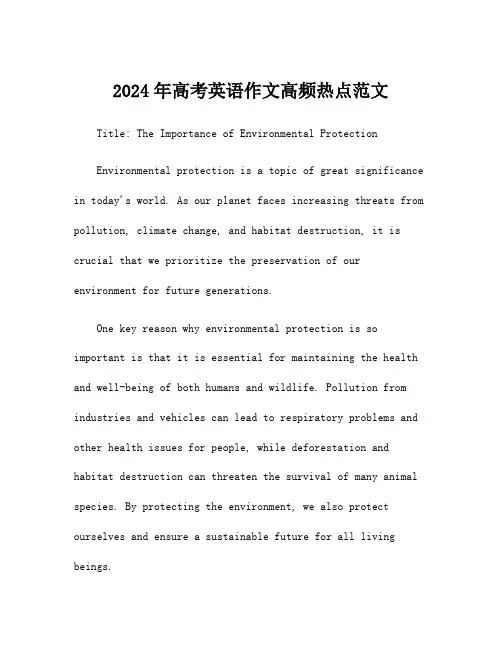 2024年高考英语作文高频热点范文