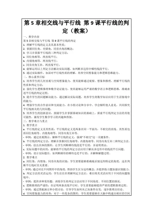 第5章相交线与平行线第9课平行线的判定(教案)