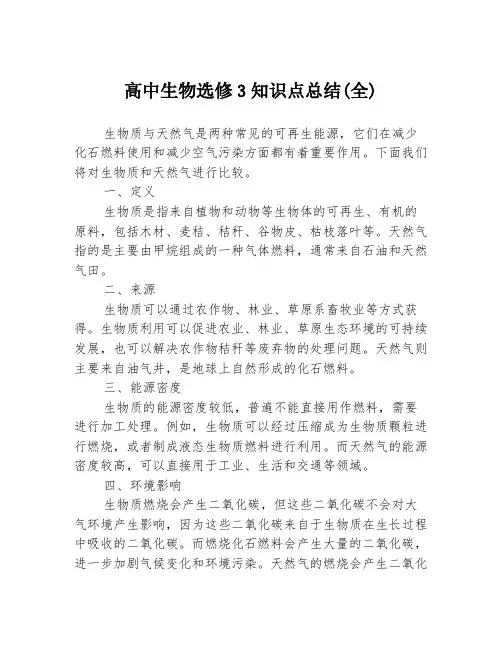 高中生物选修3知识点总结(全)