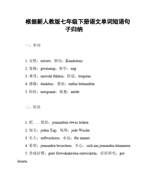 根据新人教版七年级下册语文单词短语句子归纳