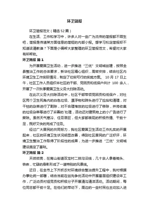环卫简报范文（精选52篇）