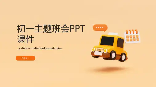 初一主题班会PPT课件