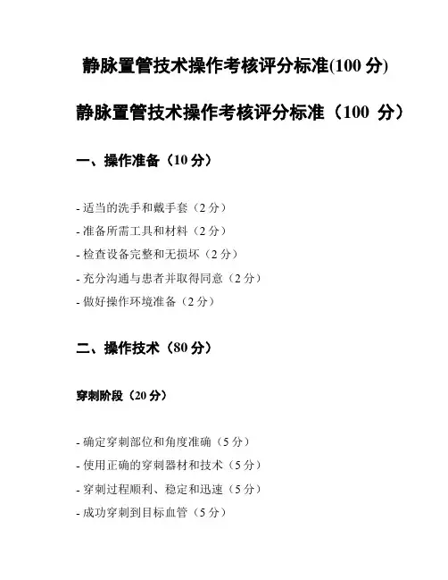 静脉置管技术操作考核评分标准(100分)