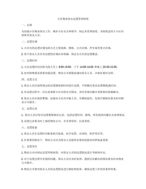 小区物业保安巡逻管理制度