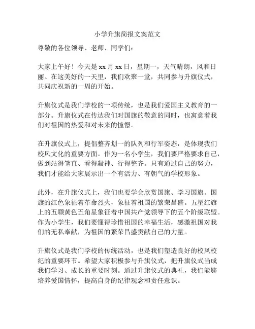 小学升旗简报文案范文
