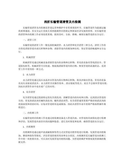 浅析长输管道清管及内检测