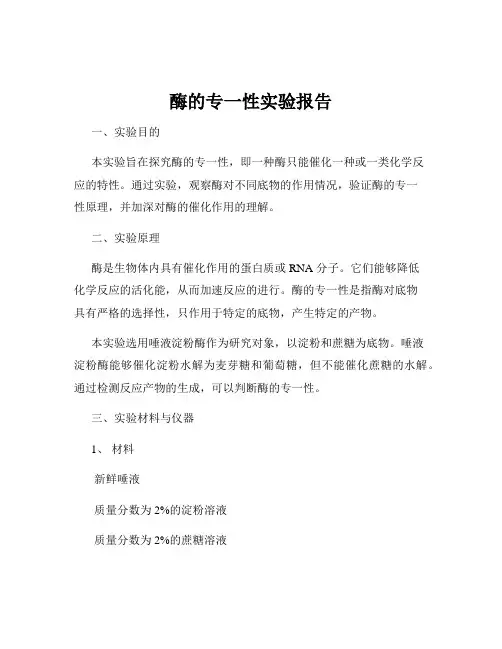 酶的专一性实验报告