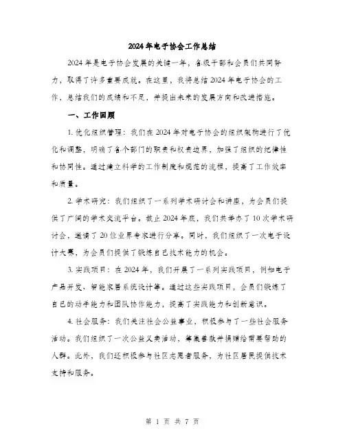 2024年电子协会工作总结(2篇)
