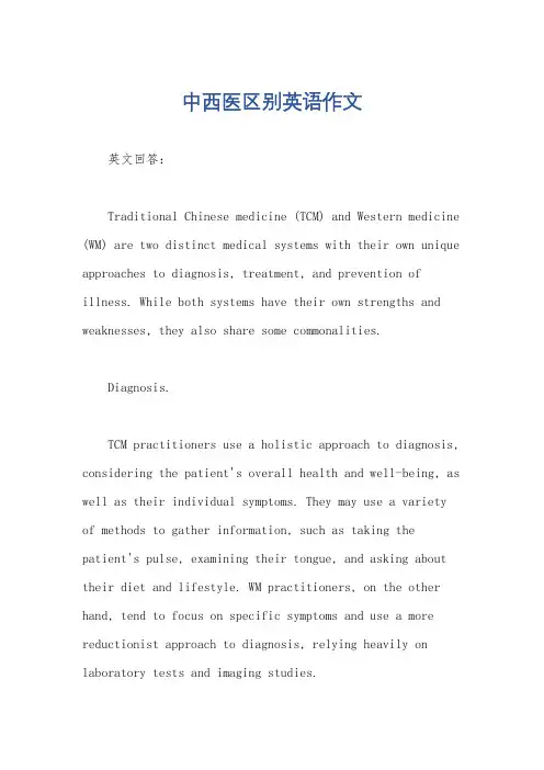 中西医区别英语作文