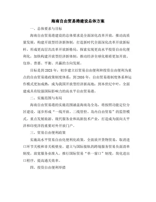 海南自由贸易港建设总体方案