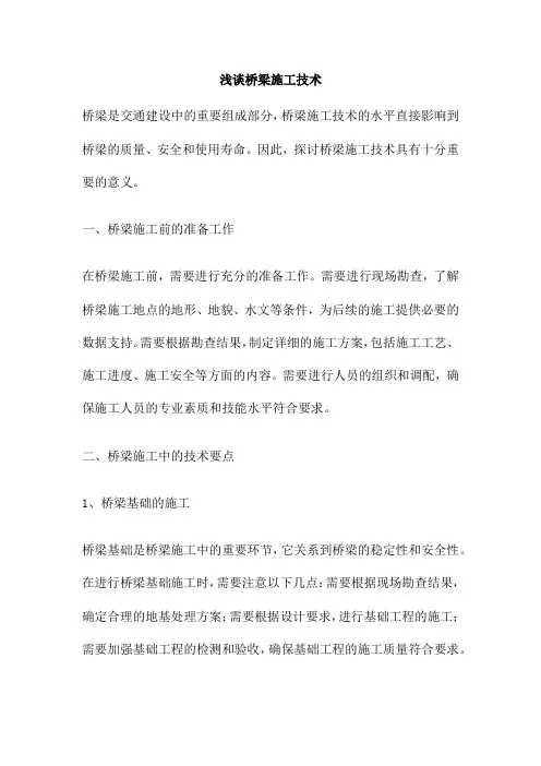 浅谈桥梁施工技术