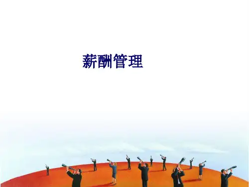 员工福利待遇-薪酬与福利三级 精品