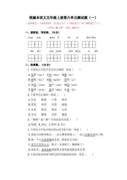 2021-2022学年统编本语文五年级上册第六单元测试题附答案(共2套)