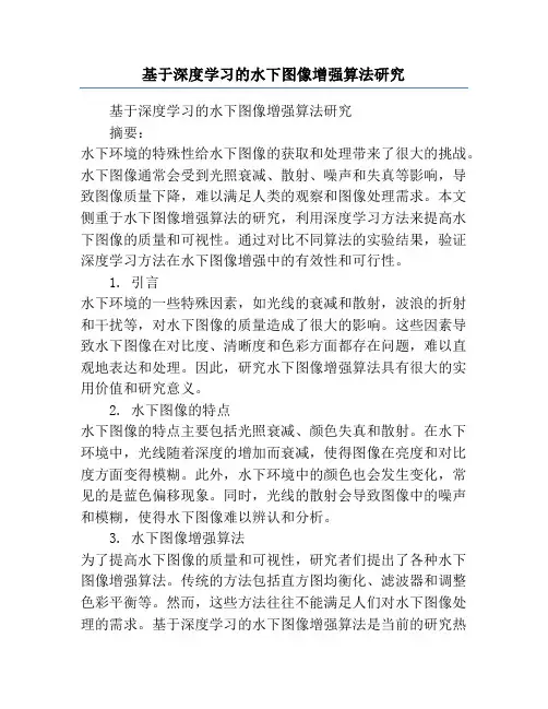 基于深度学习的水下图像增强算法研究