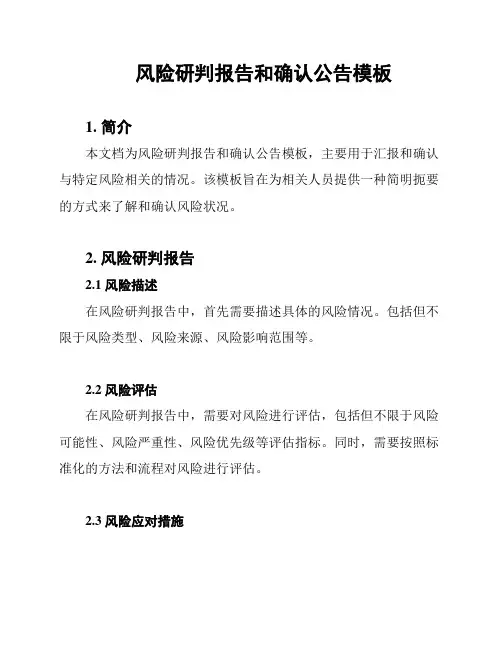 风险研判报告和确认公告模板