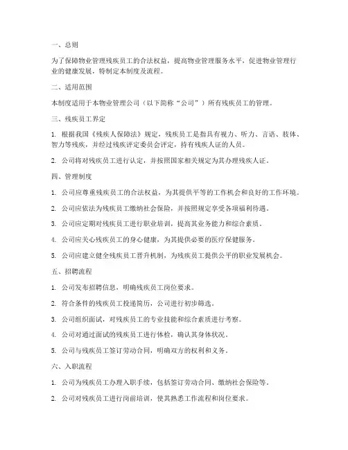 物业残疾员工管理制度及流程