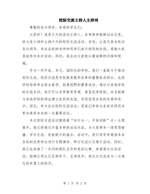 校际交流主持人主持词