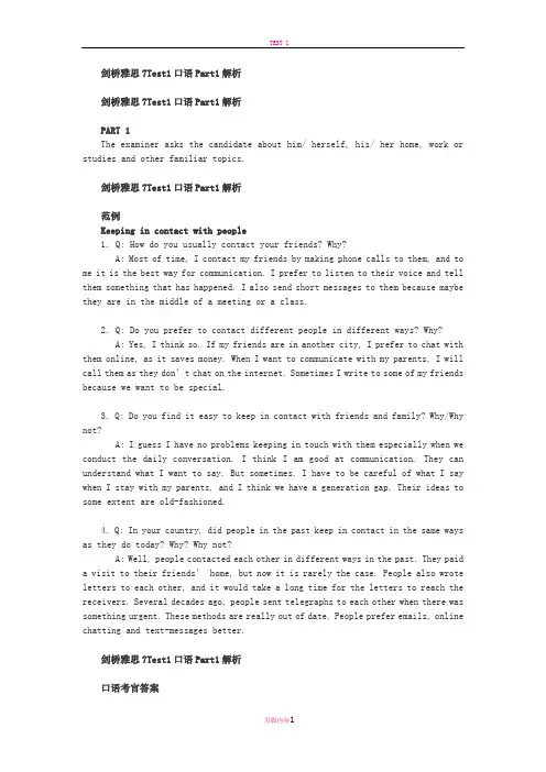 剑桥雅思7解析口语Test1-4