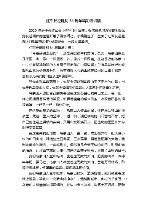 红军长征胜利84周年精彩演讲稿