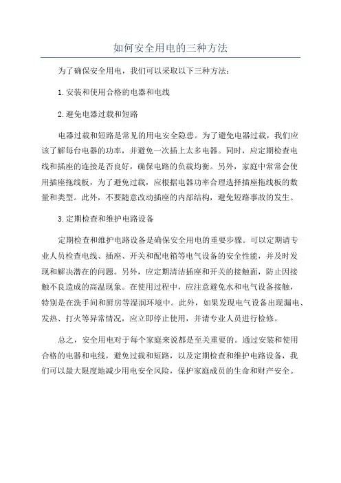 如何安全用电的三种方法
