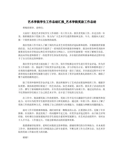 艺术学院学生工作总结汇报_艺术学院奖助工作总结