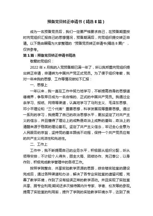 预备党员转正申请书（精选8篇）