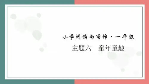 统编版(2024)语文一年级上册 主题六 童年童趣+阅读与写作指导课件