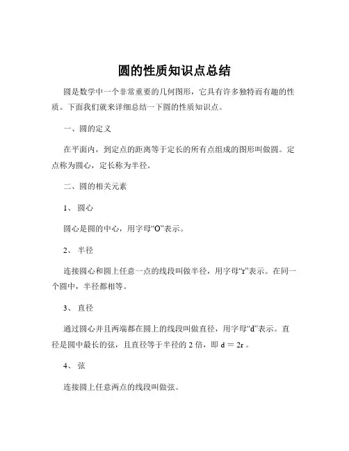 圆的性质知识点总结