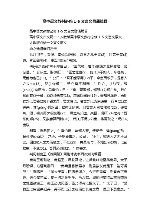 高中语文教材必修1-5文言文背诵篇目
