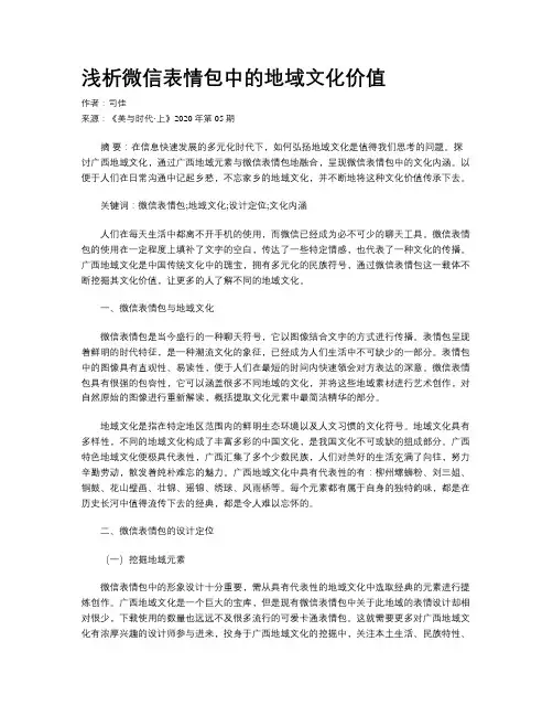 浅析微信表情包中的地域文化价值 