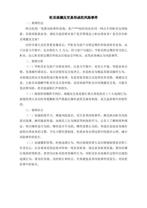 柜员规避反交易形成的风险事件