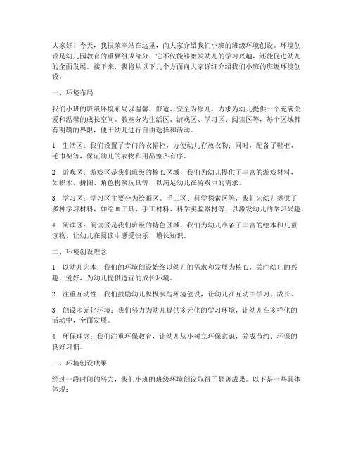 小班环创介绍发言稿范文
