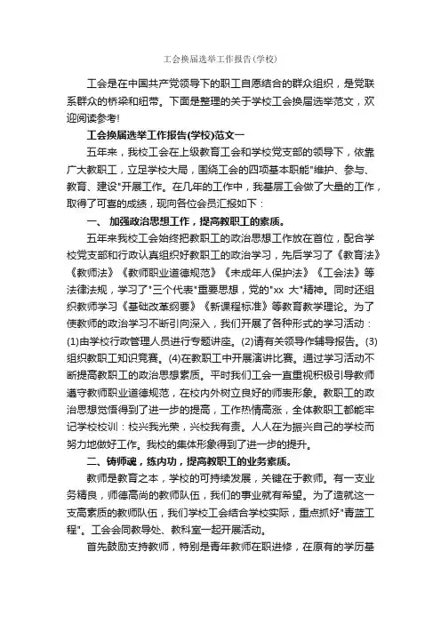工会换届选举工作报告（学校）_工作报告_