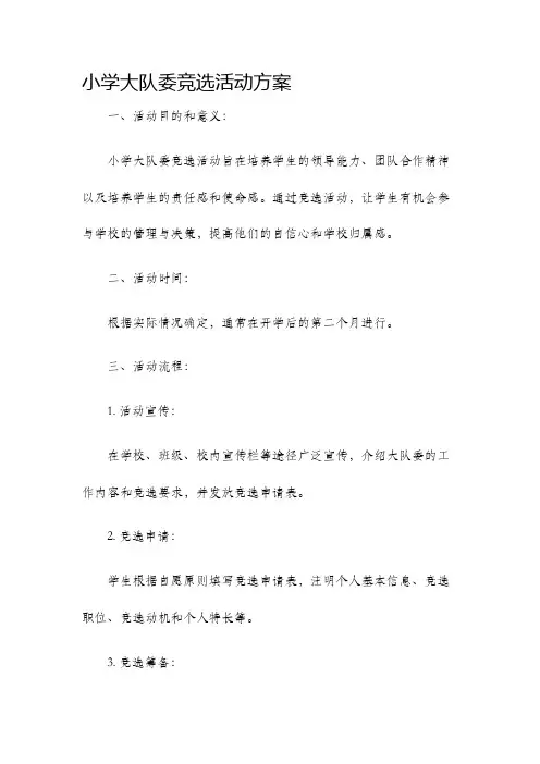 小学大队委竞选活动方案