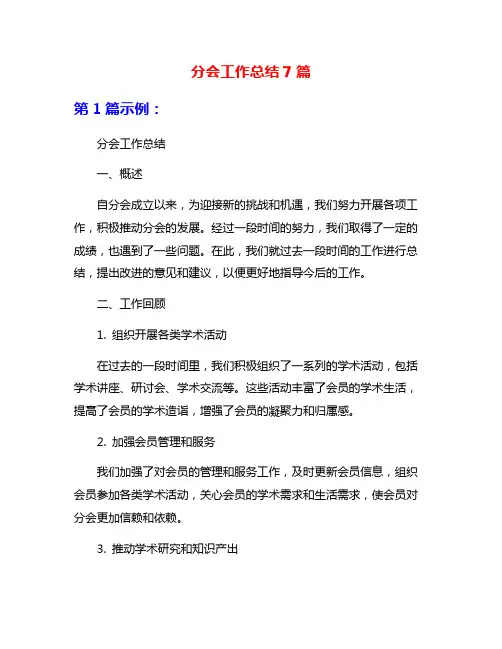 分会工作总结7篇